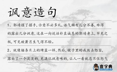 諷意造句