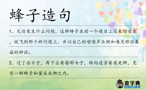 蜂子造句