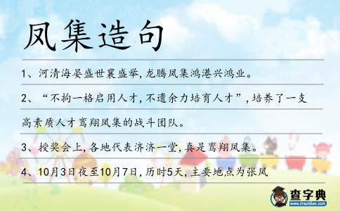 鳳集造句
