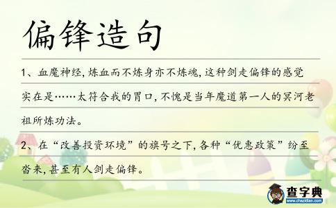 偏鋒造句