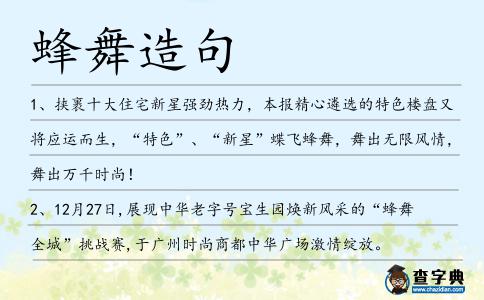 蜂舞造句