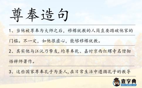 尊奉造句