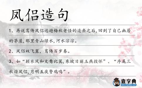 鳳侶造句