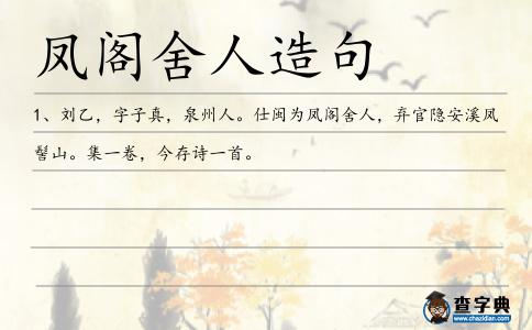 鳳閣舍人造句
