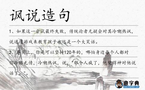 諷說造句