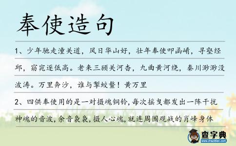 奉使造句