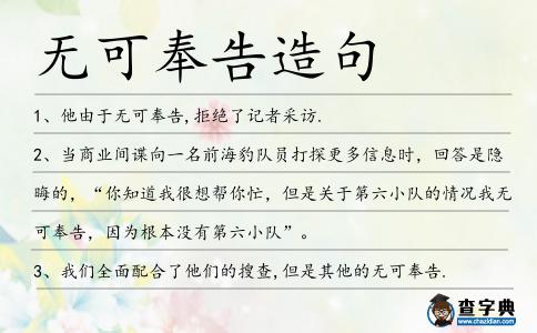 無可奉告造句