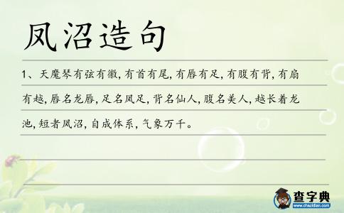 鳳沼造句