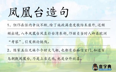 鳳凰臺造句