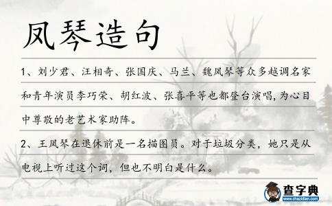 鳳琴造句