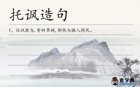 托諷造句