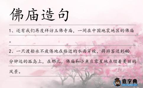 佛廟造句