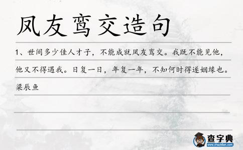 鳳友鸞交造句