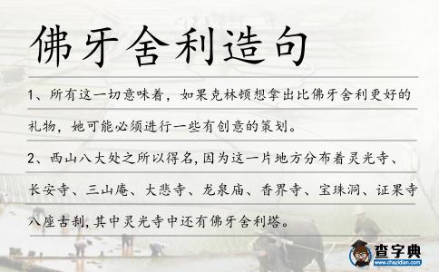 佛牙舍利造句