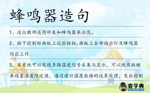 蜂鳴器造句
