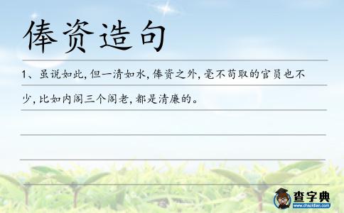 俸資造句