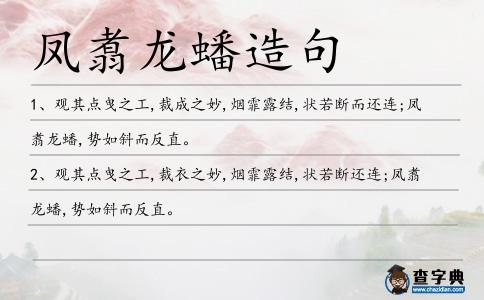 鳳翥龍蟠造句