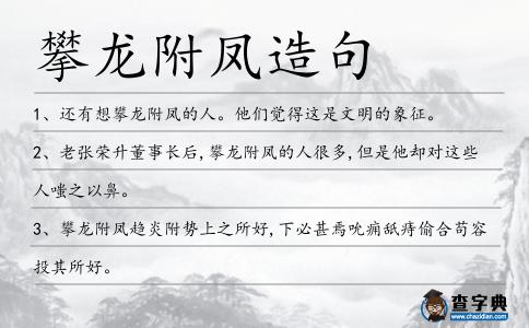 攀龍附鳳造句
