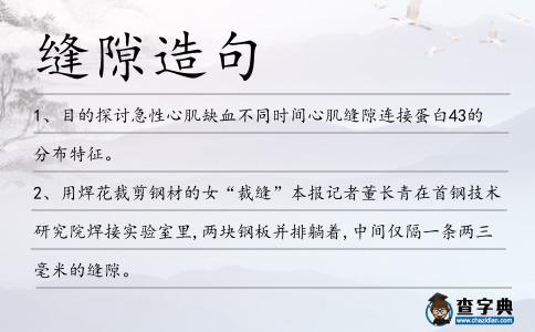 縫隙造句