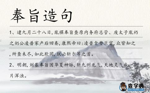 奉旨造句
