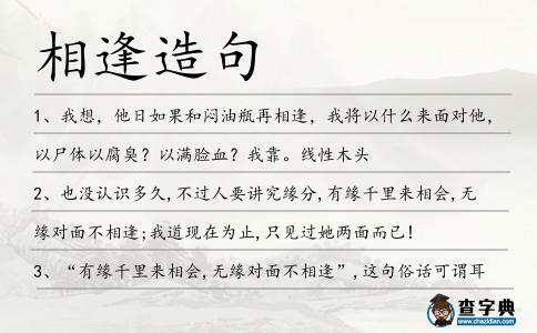 相逢造句