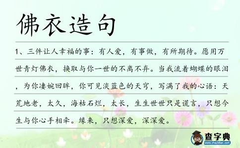 佛衣造句