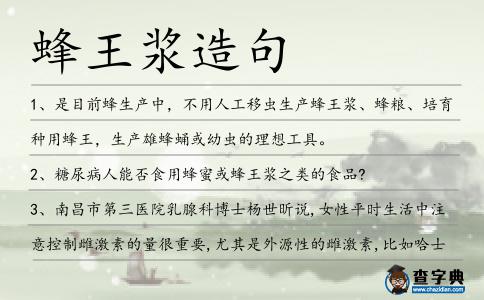 蜂王漿造句