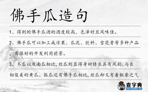 佛手瓜造句