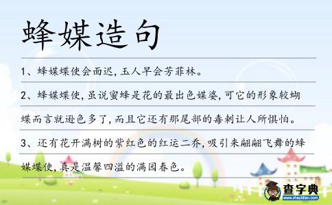 蜂媒造句