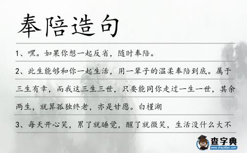 奉陪造句