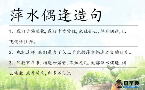 萍水偶逢造句