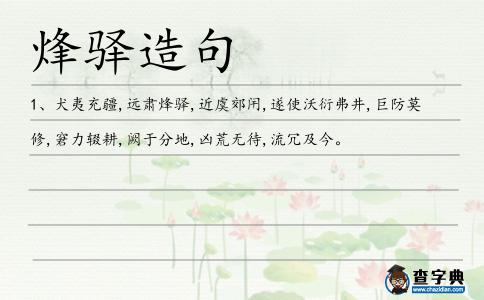 烽驛造句