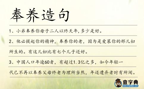 奉養(yǎng)造句