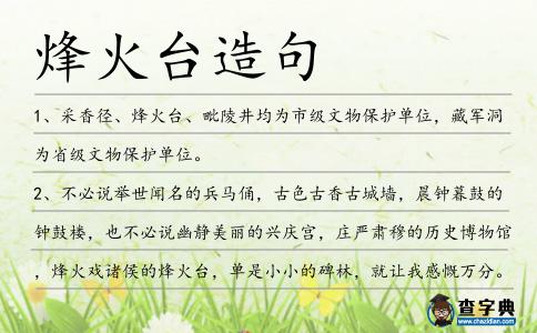烽火臺造句