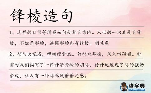 鋒棱造句