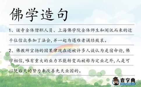佛學造句