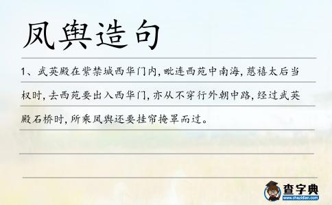 鳳輿造句