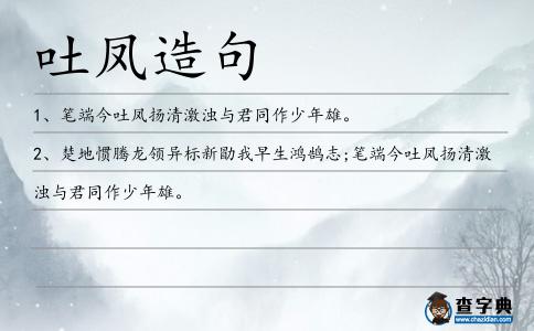 吐鳳造句