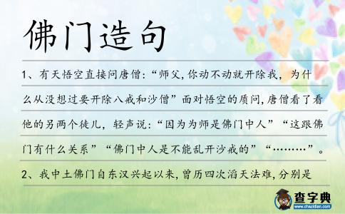 佛門造句