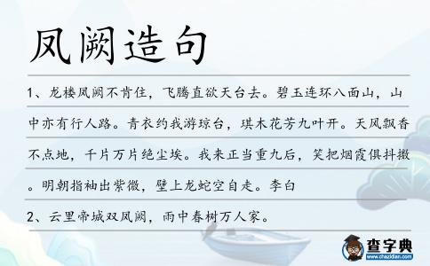 鳳闕造句