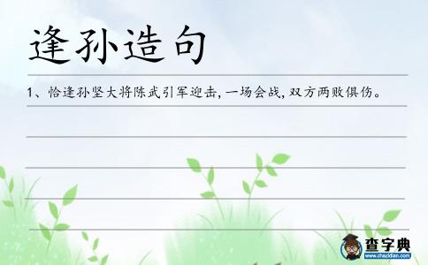 逢孫造句