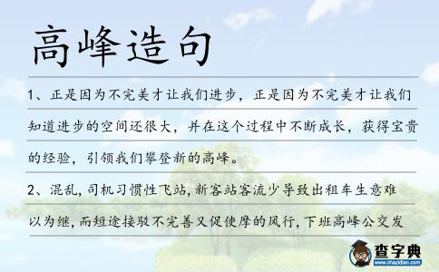 高峰造句