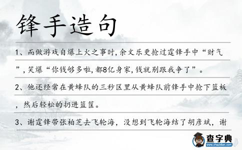 鋒手造句