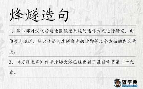 烽燧造句