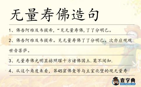 無量壽佛造句