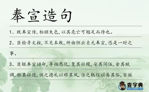 奉宣造句