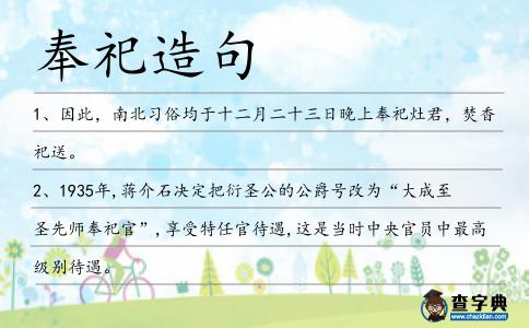 奉祀造句