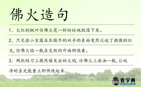 佛火造句