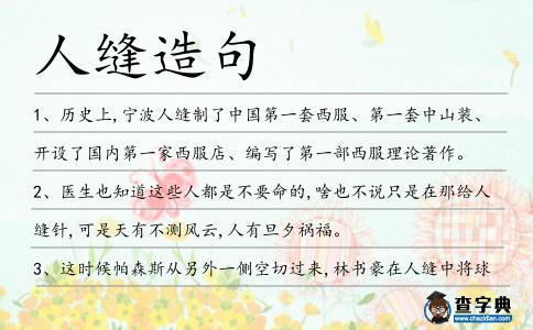 人縫造句