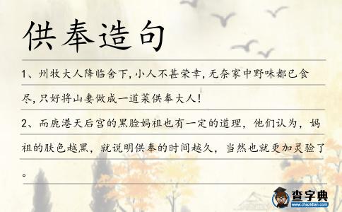 供奉造句